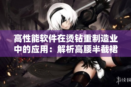 高性能軟件在燙鉆重制造業(yè)中的應(yīng)用：解析高腰半截裙的縫合生產(chǎn)流程
