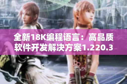 全新18K編程語言：高品質軟件開發(fā)解決方案1.220.38推出