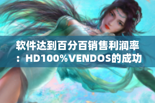 軟件達到百分百銷售利潤率：HD100%VENDOS的成功之道