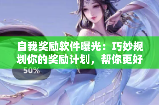 自我獎(jiǎng)勵(lì)軟件曝光：巧妙規(guī)劃你的獎(jiǎng)勵(lì)計(jì)劃，幫你更好地管理個(gè)人時(shí)間與目標(biāo)