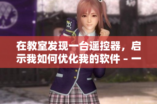 在教室發(fā)現(xiàn)一臺遙控器，啟示我如何優(yōu)化我的軟件 – 一個值得學習的經(jīng)驗