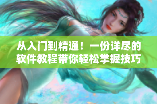 從入門到精通！一份詳盡的軟件教程帶你輕松掌握技巧
