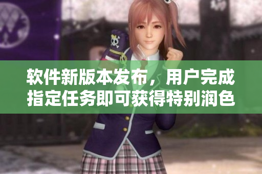 軟件新版本發(fā)布，用戶完成指定任務即可獲得特別潤色皮膚